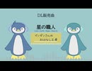 星の職人【DL販売曲 | りょうB / Suno AI】