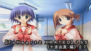 【ＴｏＨｅａｒｔ２ ＸＲＡＴＥＤ】１５５ＰＣ版！！《十波由真 編》２７