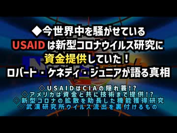 ◆今世界中を騒がせているUSAID は新型コロナウイルス研究に資金提供していた！その目的とは？ロバート・ケネディ・ジュニアが語る真相