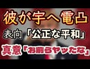 20240720_【ペイバック物語①】□氏、宇へ電凸！「公正な平和」実現へ！真意（ゼ氏よ、お前公正の意味わかっているよな？）