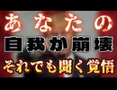 20240722_Make your choice！（選択せよ！）《居心地の良い偽りで束縛》or《おぞましい真実で自由の身》⇦私は喜んで、おぞましい真実を受け入れる。