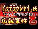 20240723_【広報案件、乙！LIVE】某ｲｯﾃﾗｯｼｬｲ氏『チク○６回目の食事』⇦全く油断も隙もありゃしない！情報弱者は一発で引っかかる罠！