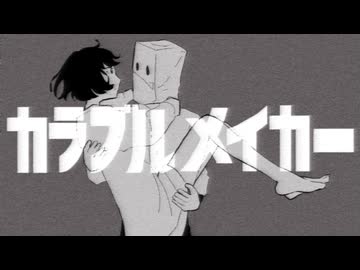 カラブルメイカー / カゼヒキV