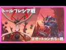 【ヘブバン】デザートコンカラー戦＆トールフレシア戦BGM『Goodnight Seven Seas』【制圧戦】※ネタバレ有