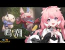 【陰陽】 鳴潮をプレイしてみた　part131