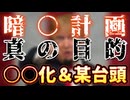 20240727_【激攻め推理LIVE！】暗○計画は○○の画策！？