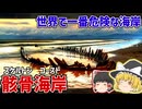 世界で一番危険な海岸「スケルトン・コースト」【ゆっくり解説】