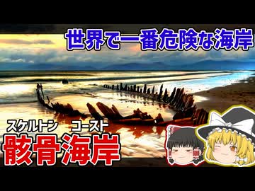 世界で一番危険な海岸「スケルトン・コースト」【ゆっくり解説】