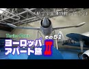 【ゆっくり】ヨーロッパ・アパート旅Ⅱ その51 航空宇宙博物館 パート10