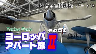 【ゆっくり】ヨーロッパ・アパート旅Ⅱ その51 航空宇宙博物館 パート10