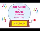 オルゴール ・ お菓子の王国の魔法の城 (くるみ割り人形) ／ チャイコフスキー