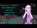 [Beyond Citadel]巡礼の旅のゆかり　Part10[Voiceroid実況プレイ]