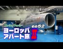 【ゆっくり】ヨーロッパ・アパート旅Ⅱ その52 航空宇宙博物館 パート11