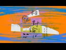 蘇打綠 sodagreen【相對論IV Theory of Relativity IV】（蘇打綠版）Official Music Video