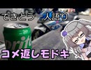 てきとう一人語り　＃３７５