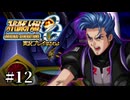 【スパロボOGs】スーパーロボット大戦OGを実況プレイするわよ　第12話【ORIGINAL GENERATION】