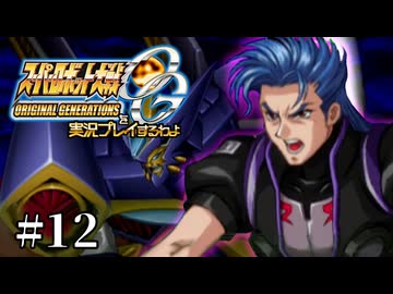 【スパロボOGs】スーパーロボット大戦OGを実況プレイするわよ　第12話【ORIGINAL GENERATION】