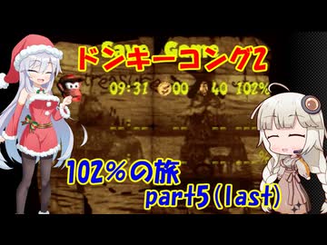 【最終回】ドンキーコング2・102％の旅 part 5/5