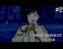 【実況】ドキドキ呪殺バトルロイヤル　#2【パラノマサイト FILE23 本所七不思議】