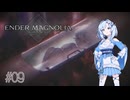 【エンダーマグノリア】雪さんのENDER MAGNOLIA #09【VOICEVOX実況】