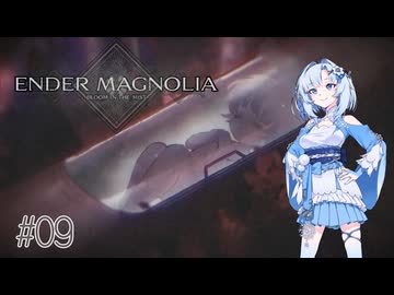 【エンダーマグノリア】雪さんのENDER MAGNOLIA #09【VOICEVOX実況】