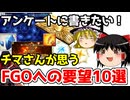 アンケートに書きたい！チマさんのFGOへの要望10選！【FGO】