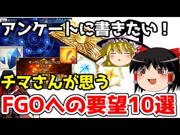 アンケートに書きたい！チマさんのFGOへの要望10選！【FGO】