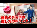 【らりルゥれろ】理想のチョコの渡し方のポイント！