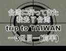 台湾に行ってきた　我去了台湾　台湾旅遊　trip to TAIWAN 3日目前半/6日目