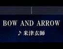 練習用カラオケ♬ BOW AND ARROW - 米津玄師【ガイドメロディ付】 インスト, BGM, 歌詞 ふりがな メダリスト