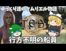 【ESO/ゆっくり実況】行方不明の船員【ストーリー実況】