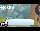 第何者視点？【Hokko Life】実況プレイpart5