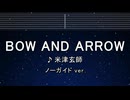 カラオケ♬ BOW AND ARROW - 米津玄師【ガイドメロディなし】 インスト, 歌詞 ふりがな メダリスト
