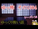 【怖い話】ゆっくり怖い話・ゆっ怖1584【ゆっくり】