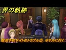 界の軌跡　第Ⅲ部ヴァンルート④　宿泊予約サイトのトラブル②　ホテルに行く　＃３３１　【-Farewell, O Zemuria-】
