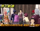 界の軌跡　第Ⅲ部ヴァンルート④　宿泊予約サイトのトラブル③　民泊オーナーと話す　＃３３２　【-Farewell, O Zemuria-】