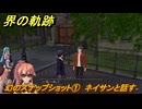 界の軌跡　第Ⅲ部ヴァンルート④　幻のスナップショット①　ネイサンと話す　＃３３５　【-Farewell, O Zemuria-】