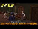 界の軌跡　第Ⅲ部ヴァンルート④　幻のスナップショット②　ホテルのバーで話を聞く　＃３３６　【-Farewell, O Zemuria-】