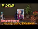 界の軌跡　第Ⅲ部ヴァンルート④　幻のスナップショット③　ゴールドマンと話す（写真を集める）　＃３３７　【-Farewell, O Zemuria-】