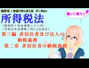 所得税法　第三編　非居住者及び法人の納税義務　第二章　非居住者の納税義務　を『VOICEROID2 桜乃そら』さんが　音読します