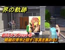 界の軌跡　第Ⅲ部ヴァンルート④　幻のスナップショット⑥　眼鏡の青年と話す（写真を集める）　＃３４０　【-Farewell, O Zemuria-】