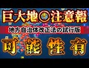 20240811_【何かが怪しい！LIVE！】今回の南トラ注意報は『地方自○体改正法』の試行版を実施した可能性有り！？