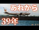 20240812_【あれから、39年。】日本の戦後レジーム脱却の第一関門が、この事件の全容解明である。⇦この事件解明のGOサインは、あのアメリカ第一主義の虎之助氏でさえ躊躇するだろう。