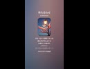 音楽作ってみた♯∞【対策対応版/ 歌詞表示あり】