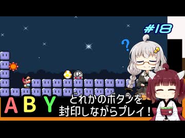 【マリオワールド】どれかのボタンを封印するユミンパ縛りプレイ！ #18【VOICEROID実況】