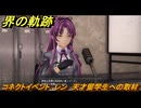 界の軌跡　コネクトイベント　レン　天才留学生への取材　＃３４２　【-Farewell, O Zemuria-】