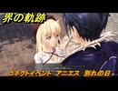 界の軌跡　コネクトイベント　アニエス　別れの日　＃３４５　【-Farewell, O Zemuria-】