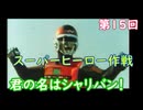 スーパーヒーロー作戦  実況なしプレイ動画  第15回