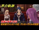 界の軌跡　第Ⅲ部ヴァンルート④　アンカーヴィルの巡回　黒猫の夜亭に戻る　＃３４６　【-Farewell, O Zemuria-】