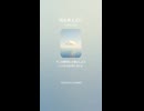 音楽作ってみた♯∞【対策対応版/ 歌詞表示あり】